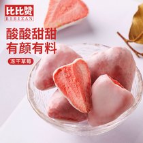比比赞冻干草莓水果干脆果脯草莓干冻干健康零食小吃网红休闲食品(冻干草莓40g*4袋仅29.9)