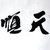 墨晟轩 字画书法真迹 天顺人和 刘福友 四尺第5张高清大图