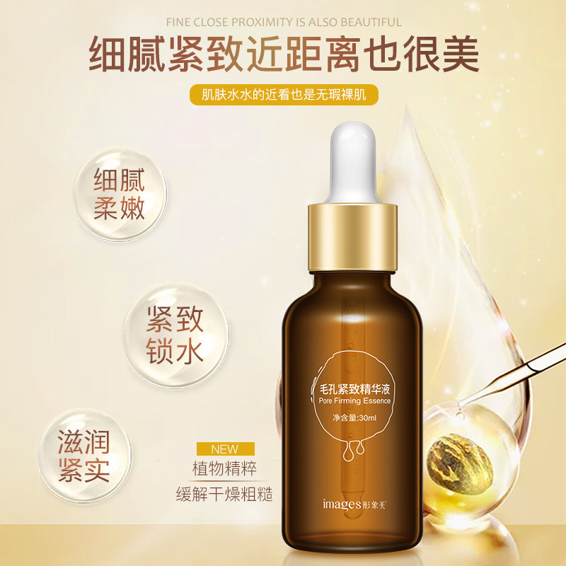形象美毛孔紧致精华液30ml 收缩毛孔平衡水油锁水嫩滑原液