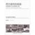 【新华书店】西方建筑的摇篮：克诺索斯王宫至雅典卫城第5张高清大图
