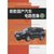 【新华书店】新款国产汽车电路图集（13）第4张高清大图
