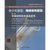 【新华书店】化学传感器:传感材料基础（D2册）（传感材料的合成第2张高清大图