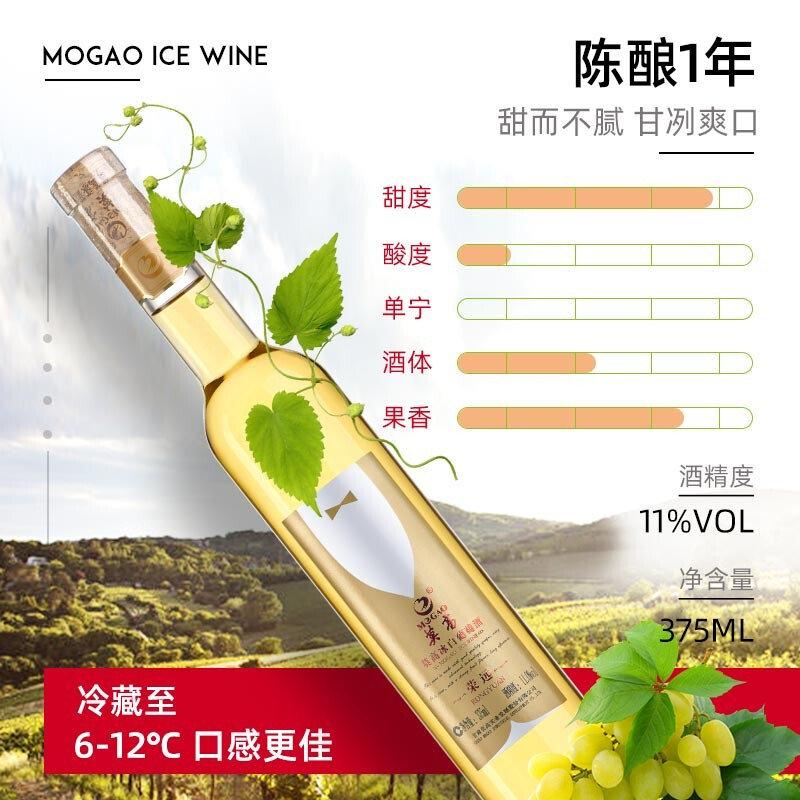 莫高荣远冰酒冰白葡萄酒甜酒375ml 国美超市甄选