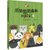 《儿童文学》童书馆·大拇指原创•熊猫想想森林历险记 4 走向大森第5张高清大图