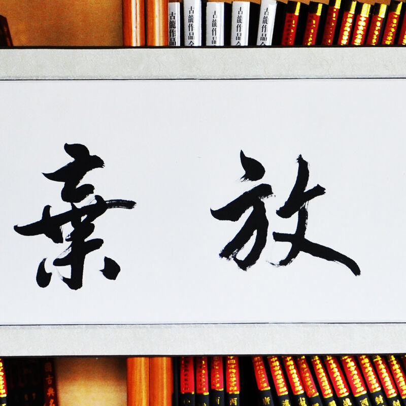 墨晟轩字画书法真迹 永不放弃 丁正才 行书四尺对开