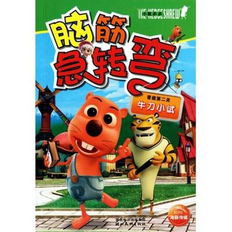 《牛刀小试/小鼠乒乒?