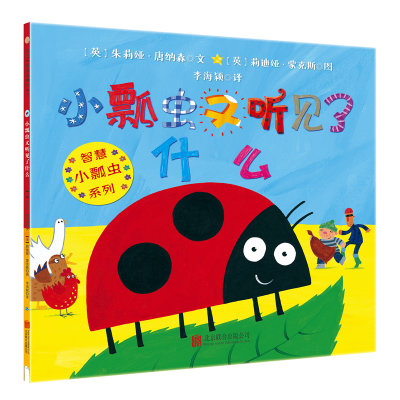 童立方·智慧小瓢虫系列绘本（全7册）带礼品开心农场