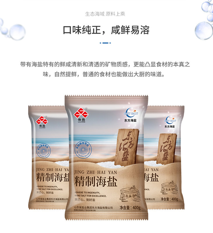 鲁晶东方海盐无抗结剂精制海盐未加碘400g7袋