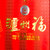 泸州老窖白酒55度625ml*2瓶泸州福福之韵 礼盒装第5张高清大图
