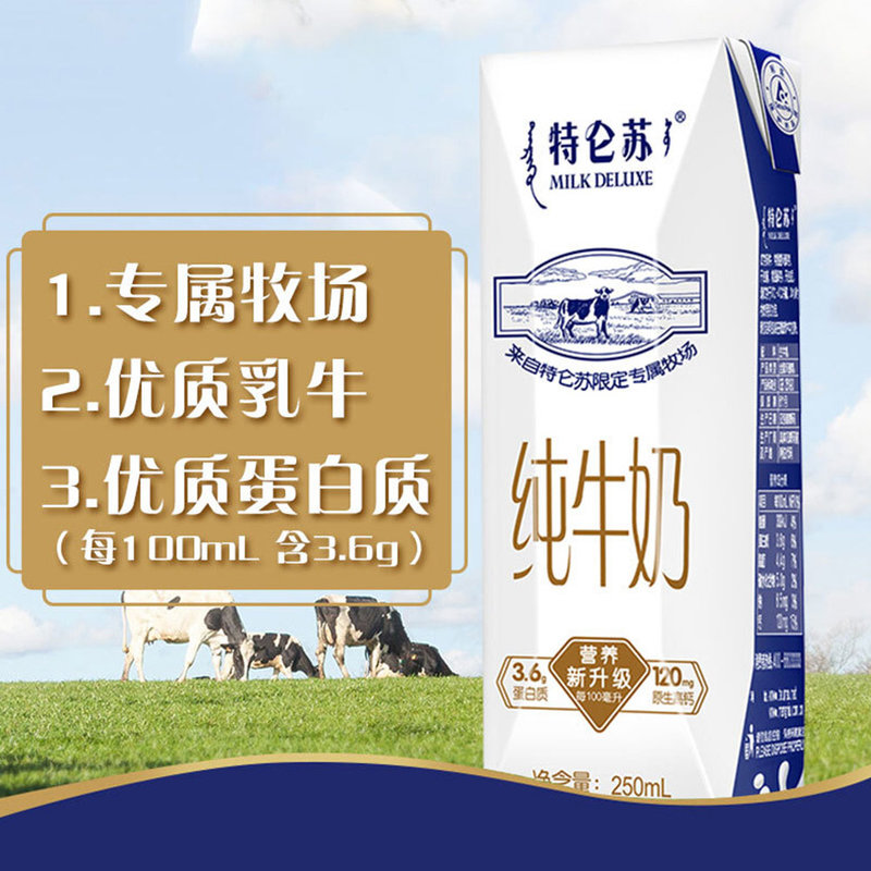 蒙牛特仑苏纯牛奶250ml16100生牛乳优质蛋白质