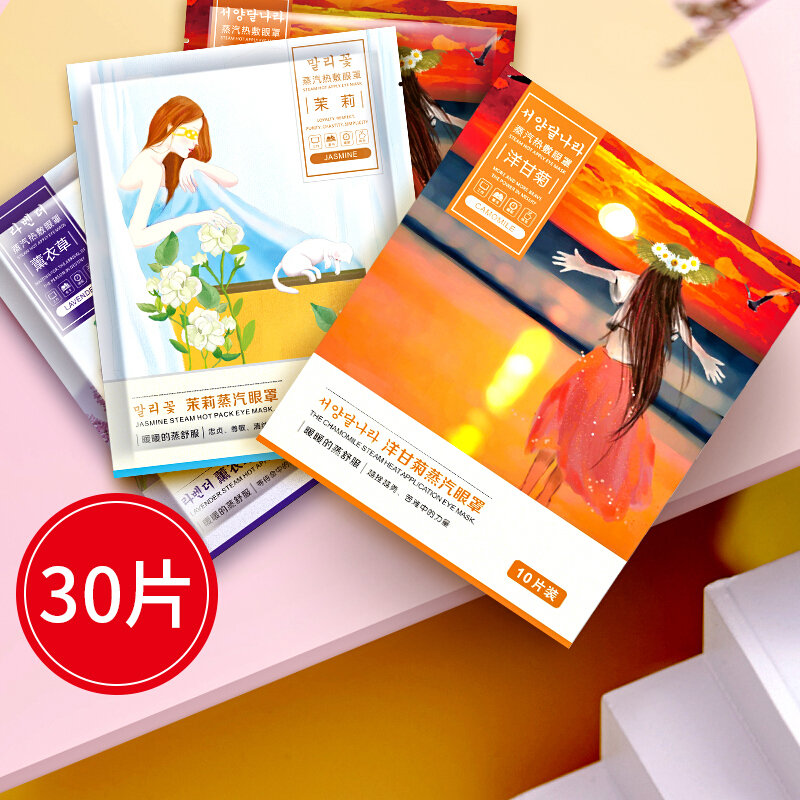 金泰康蒸汽眼罩薰衣草茉莉洋甘菊30片组合装睡眠眼贴眼部按摩眼罩