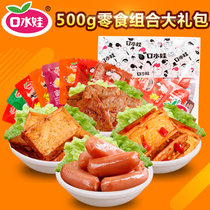 【口水娃-零食大礼包500g】休闲食品 香肠鱼豆腐素肉豆干(多口味混合)