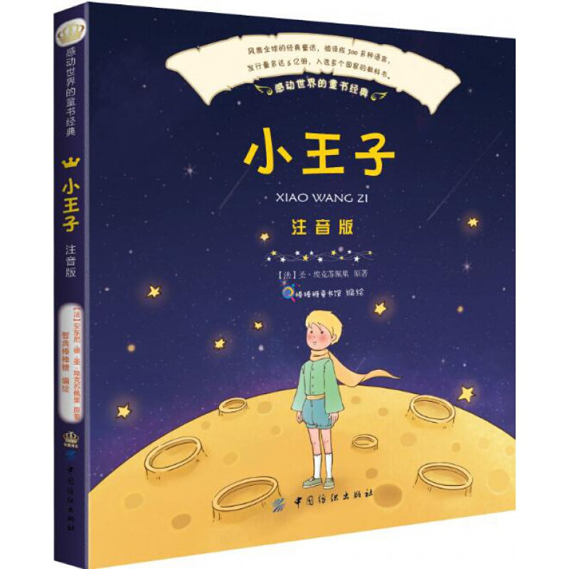 小王子彩绘注音版感动世界的童书经典儿童