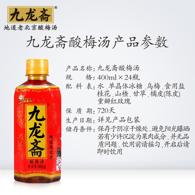 九龙斋老北京酸梅汤400ml24国美超市甄选
