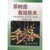 【新华书店】茶树菇栽培技术第6张高清大图