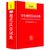 学生现代汉语词典  崇文书局第2张高清大图